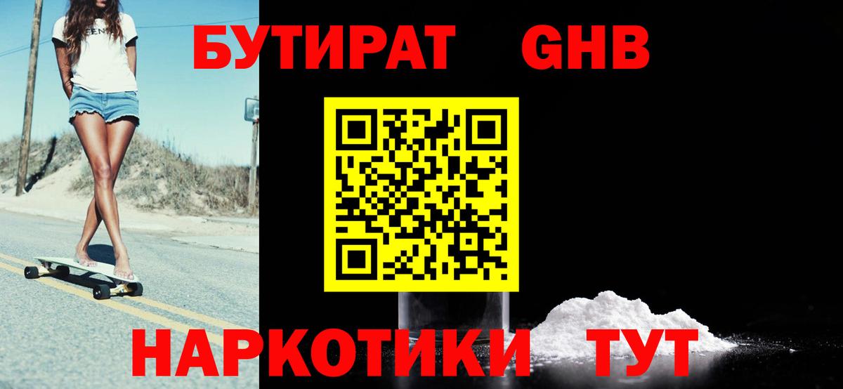 Бутират Butirat Киров