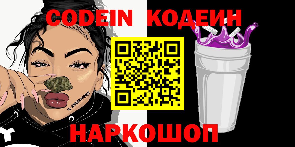 Кодеин напиток Lean (лин)  Codein Purple Drank  Киров  Вход с VPN 